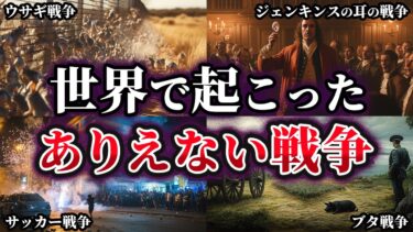 【ゆっくり解説】信じられない!?世界で起こったありえない戦争4選