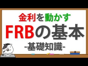 FRBとは？金利を動かすアメリカの中央銀行の仕組みと役割を初心者向けに解説【基礎知識】