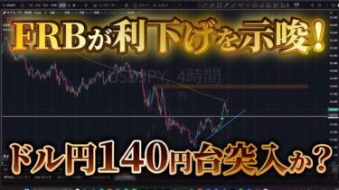【FX】5/23　FRBが利下げを示唆！関税政策と金利の関係でドル円の今後の展望を解説！