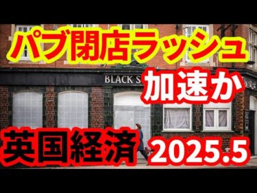 【英国経済】パブ閉店が加速か！2020年から2000店舗閉店！今年はもっと厳しくなる！金曜のモハP