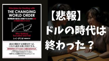 【衝撃】世界が“ハードマネー”に回帰する理由とは？ドルの終焉と新時代の到来