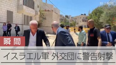 イスラエル軍、パレスチナで外交視察団に警告射撃　日本人2人も、けが人はなし