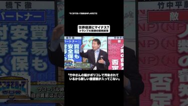 世界経済にマイナス？#shorts #そこまで言って委員会NP #トランプ #アメリカ #貿易 #切り抜き