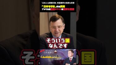 「日本人も実験対象」米医療界の危険な思想 #日米関係 #医療実験 #国際関係 #安全保障 #医療倫理