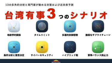 【2025最新解説】台湾有事3つのシナリオを解説【専門家が警告する危機の実像】
