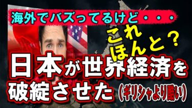 【驚愕】日本は世界経済を破綻させた（ギリシャより酷い）