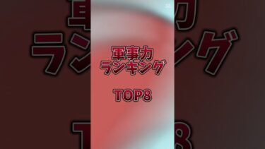 世界軍事力ランキング！#軍事力 #ランキング（テンプレート借りさせていただきました）