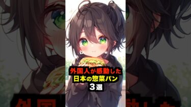 【海外の反応】外国人が感動した日本の惣菜パン３選#海外の反応 #雑学 #日本