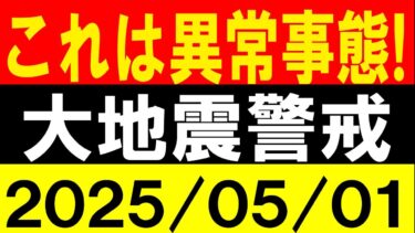 これは異常事態！大地震警戒！地震研究家 レッサー