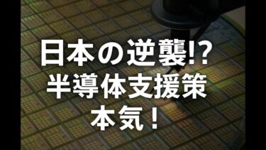 日本の逆襲!? 半導体支援策の本気度がすごい