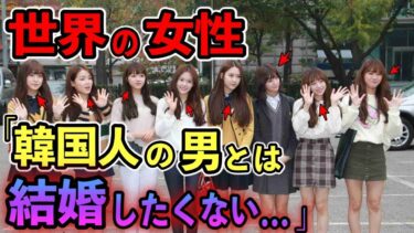 【海外の反応】今世界で”K国人断固拒否”がトレンドに⁉︎海外の女性たちの本音が衝撃すぎる・・・