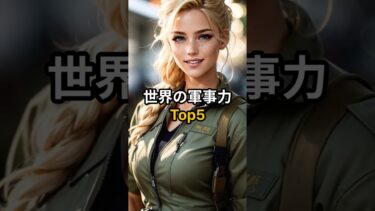 世界の軍事力ランキング Top5