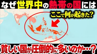 【地政学の世界史】なぜ熱帯に先進国が少なく、温帯と冷帯に先進国が多いのか？
