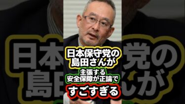 【ゆっくり政治解説】日本保守党の島田さんが主張する安全保障が正論ですごすぎる　#中国 #百田尚樹 #ゆっくり解説