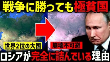 なぜロシアは詰んでいるのか？ウクライナ戦争に勝っても敗北が待っている理由【地政学・地理・軍事】
