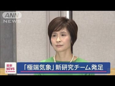 「極端気象」新研究チーム発足【スーパーJチャンネル】(2025年5月20日)