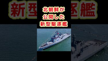 北朝鮮が公開した新型駆逐艦。
