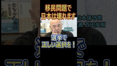 移民問題で日本は壊れます。ヨーロッパを見よ！ #移民問題 #日本保守党