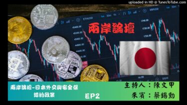 兩岸論壇-陳文甲(來賓蔡錫勳)-日本外交與安全保障的政策-EP2