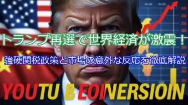 「トランプ再選で世界経済が揺れる！強硬関税政策と市場の驚きの反応とは？」