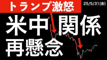【トランプ激怒】米中貿易の関係性に再懸念！