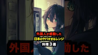 【海外の反応】「百均って発明品の宝庫なの！？」外国人が感動した日本のヤバすぎるレンジ料理３選#海外の反応 #雑学 #日本