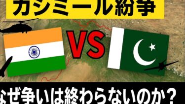 カシミール紛争とは？インドとパキスタンの70年越しの対立【わかりやすく解説】