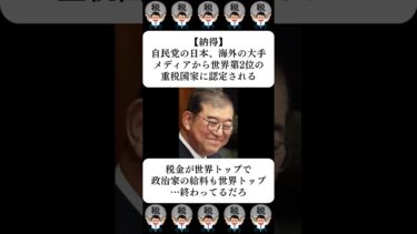 【納得】自民党の日本、海外の大手メディアから世界第2位の重税国家に認定される…に対する世間の反応