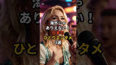 海外じゃありえない！日本のひとりエンタメ3選 #海外の反応 #雑学