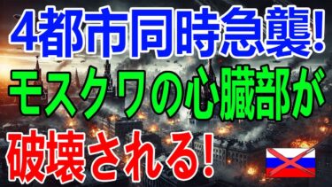 【ウクライナ戦況】最新ニュース 2025年5月30日