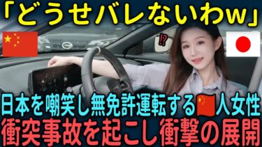 【海外の反応】「どうせバレないわw」日本を嘲笑し無免許運転する中国人女性が衝突事故を起こし衝撃の展開に