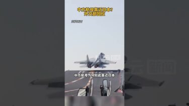 辽宁舰为何如此靠近日本？外交部回应