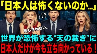 【海外の反応】「日本人は怖くないのか…」世界が恐れる“天の裁き”に、彼らは静かに立ち向かっていた。