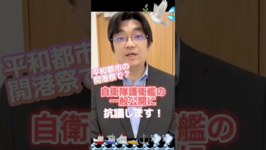 【ココが問題】世界で戦争が起こっている最中、お祭りで自衛隊艦船を公開するのはやめるべき！