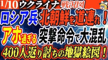 1月10日ロシアウクライナ戦争最新情報/無謀、無策、無鉄砲！ロシア自ら〇地に向かう突撃作戦