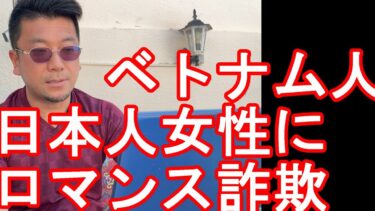 【不良外国人問題‐ベトナム人犯罪】「ロマンス詐欺」でベトナム人の男女3人を詐欺容疑で逮捕！日本国内ではベトナム人犯罪が数多く起きており・・外国人労働者、移民問題！ウズベキスタンのタシュケントより発信