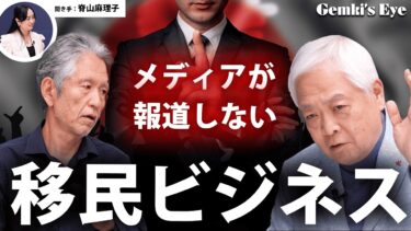 【外国人利権②】メディアが報道しない「移民ビジネス」の実態