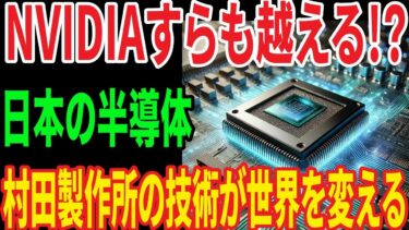 あのNVIDIAすら凌駕する半導体技術を村田製作所が発明！その技術に世界が震える【海外の反応】