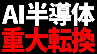 SOXLが絶対に知るべき半導体政策の大転換