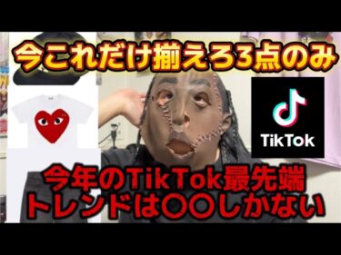 ※観覧注意【異世界】TIKTOK最新トレンド解説！もうこれしか流行ってない地球滅亡