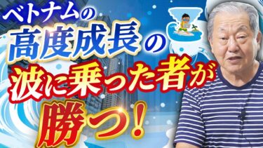 ベトナムに世界経済の上昇波が押し寄せてくる！？これからのベトナムは要チェック！