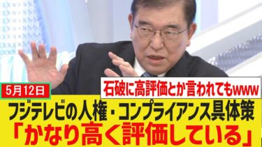 石破首相、フジテレビの人権・コンプライアンス具体策「かなり高く評価している」