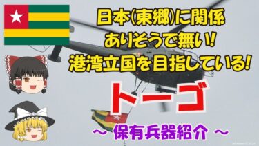 【ゆっくり解説】マイナー軍隊解説! トーゴの軍事力 ～日本(東郷)に関係ありそうで無い! 港湾立国を目指している!～