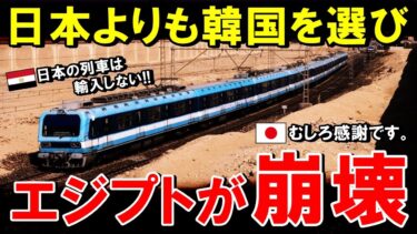 【海外の反応】日本を断り、韓国製列車を大量購入したエジプトの末路【世界のJAPAN】