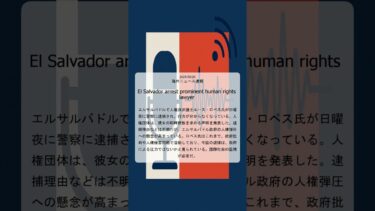 【2025/05/20 海外ニュース速報】エルサルバドル逮捕著名な人権弁護士