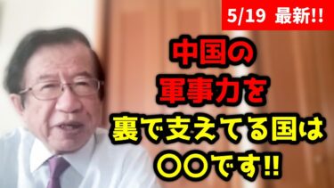 【衝撃】まさかあの国が？ここ最近は軍事力が圧倒的に増大している中国ですが、実はこれを影で支えている国があるんです！TVでは報道しませんが日本人は知っておく必要があります！