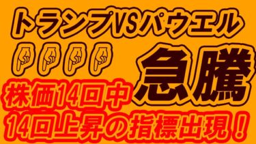 FRB利下げ見送り＆トランプ激怒！米国株＆日本株に新たな兆しとなるあの指標がでた！！今後の投資はどうなる？