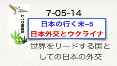 日本人の行く末（5）「日本外交とウクライナ」