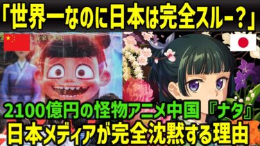 【海外の反応】日本の敗北？中国アニメ『ナタ』が世界一も、日本では完全スルーの衝撃！