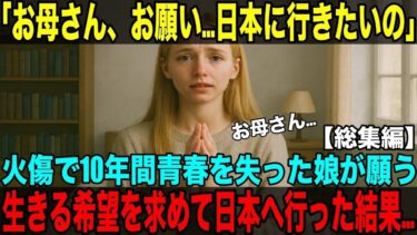 【海外の反応】【感動物語】「お母さん、お願い…日本に行きたい」火傷で青春を失った少女が取り戻した“生きる力”と奇跡の再生物語【総集編】